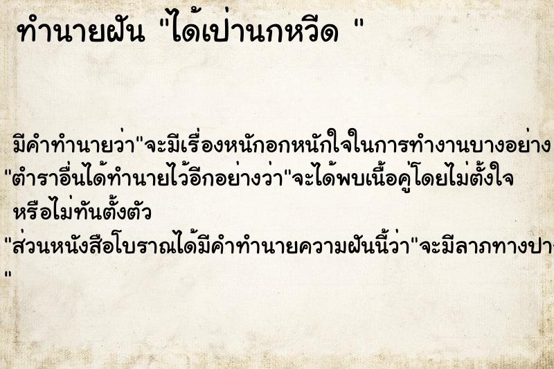 ทำนายฝัน ได้เป่านกหวีด 